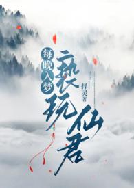 每晚入梦亵玩仙君 全文免费阅读