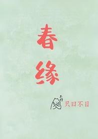 春缘(校园甜h)只曰不日_春缘(校园甜h)