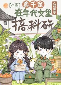 真千金穿越回来