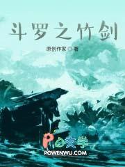 斗罗之竹剑武魂tvt