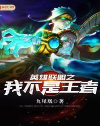 英雄联盟之不朽王者免费阅读