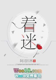 着迷H片段