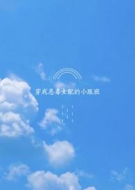 穿成恶毒女配的小跟班主演是谁