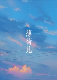 薄荷兑(师生)是暗恋还是告白