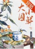 大国小鲜(科举)女主是谁