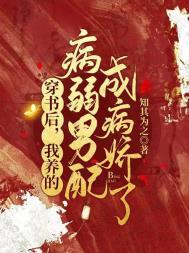 我养的病弱男配成病娇了txt全本
