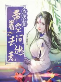 农家长姐带着空间去逃荒全部目录