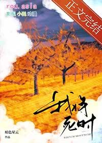 我将死时他后悔了讲的什么