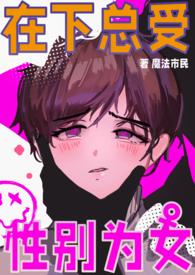 男校中的女生相关类