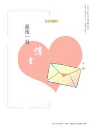 给喜欢的人写一封情书
