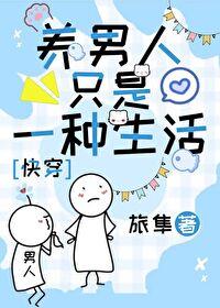 养男人什么意思