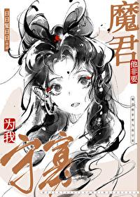 魔尊他总想跑