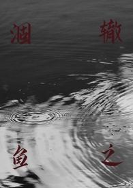 涸辙之鱼(校园半强制)tXt