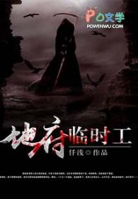地府临时工仟浅114章
