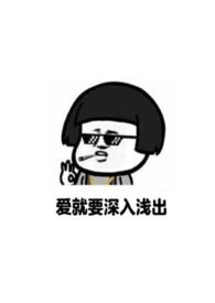 爱就要深入浅出(重回18)作者要吃五花