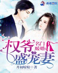 名门暖婚权爷盛宠妻t