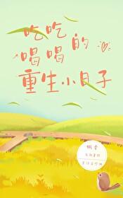 吃吃喝喝的重生小日子(枫香)