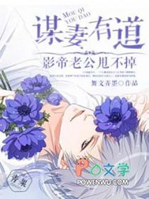 谋妻免费