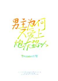 为何男主总黑化