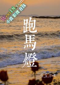 跑马灯(小妈 民国)作者笙笙不吸