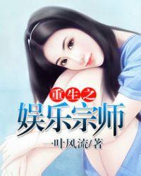 重生之娱乐宗师简介