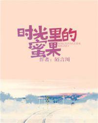 时光里的蜜果全文免费笔趣阁