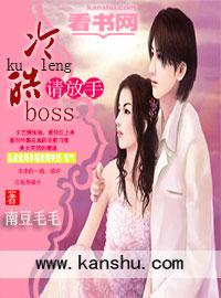 冷情boss请放手免费下拉式