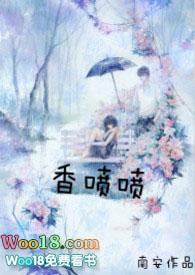 香喷喷的喷怎么写?