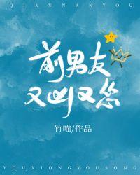 前男友又凶又怂61