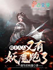 又有妖魔跑了