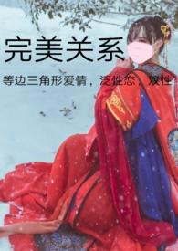 完美关系(兄妹