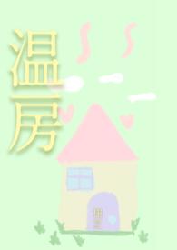 温床全文阅读