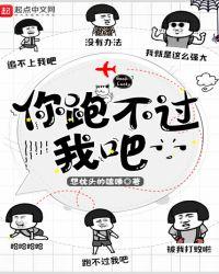 你跑不过我吧笔趣阁免费阅读