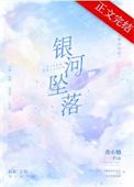 银河堕落指南笔趣阁