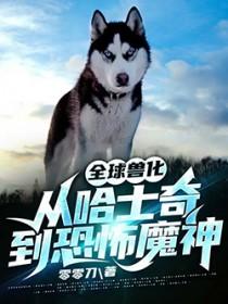 全球兽化我成了哥斯拉!