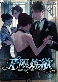 无限炼尸