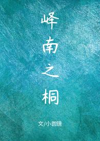 峄南之桐popo