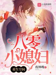 重生八零空间小媳妇儿