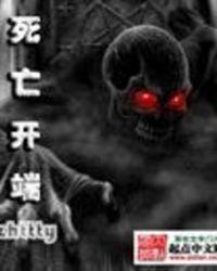 死亡开端TXT精校版