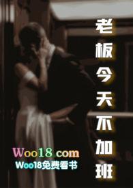 老板今天不加班txt资源链接