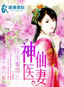 庄主有毒之神医仙妻在线阅读