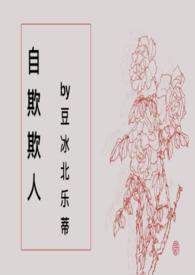 自欺欺人啥意思?