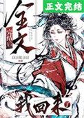我回来了讲的什么