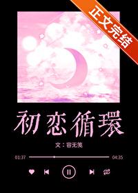 初恋循环女主