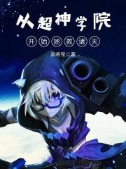 从超神学院开始的诸天无道