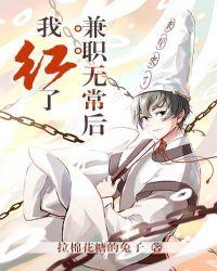 兼职无常后我红了主角