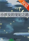小庶女的古代生活