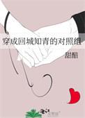 穿成回城知青女配图雅图森破