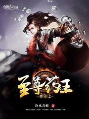 都市至尊药皇在线阅读