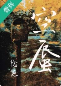 骨科高干文兄妹